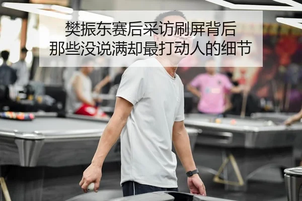 fan-zhen-dong-sai-hou-cai-fang-shua-ping-bei-hou-na-xie-mei-shuo-man-que-zui-da-dong-ren-de-xi-jie-3-863.jpg