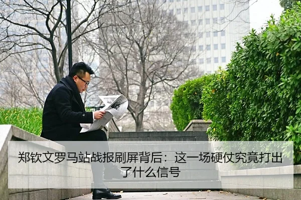 zheng-qin-wen-luo-ma-zhan-zhan-bao-shua-ping-bei-hou-zhe-yi-chang-ying-zhang-jiu-jing-da-chu-le-shen-me-xin-hao-3-379.jpg
